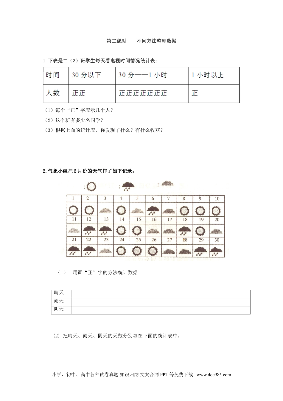 小学二年级数学  下册1.2   不同方法整理数据.doc