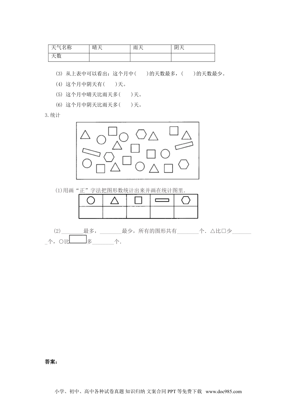 小学二年级数学  下册1.2   不同方法整理数据.doc