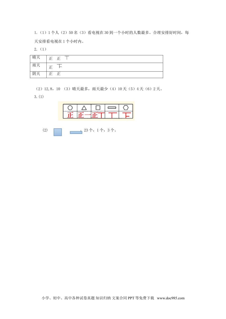 小学二年级数学  下册1.2   不同方法整理数据.doc