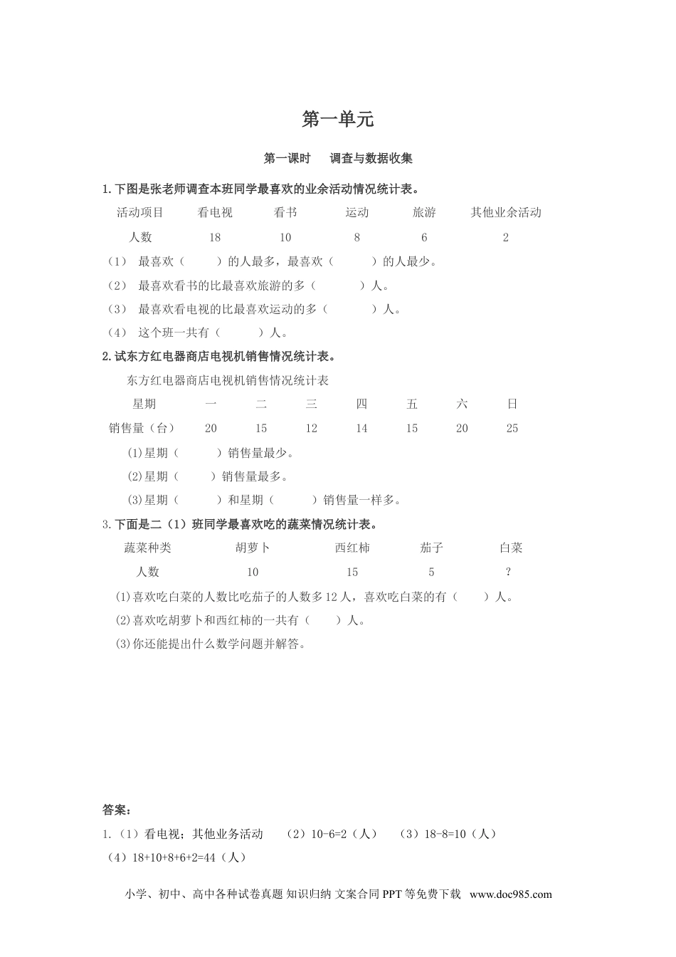 小学二年级数学  下册1.1  调查与数据收集.doc