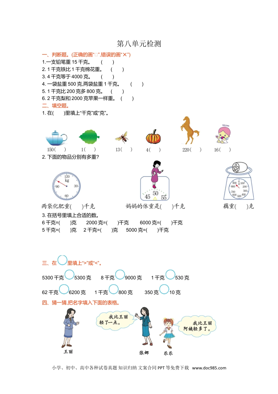 小学二年级数学  下册第八单元检测卷1.doc