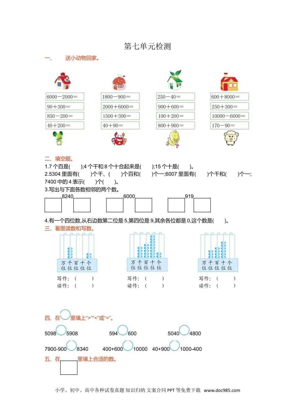 小学二年级数学  下册第七单元检测卷1.doc