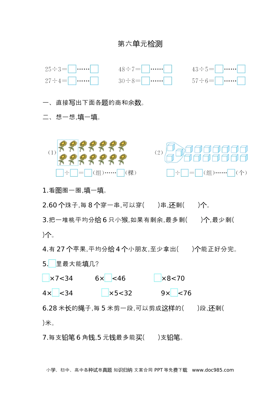 小学二年级数学  下册第六单元检测卷2.docx