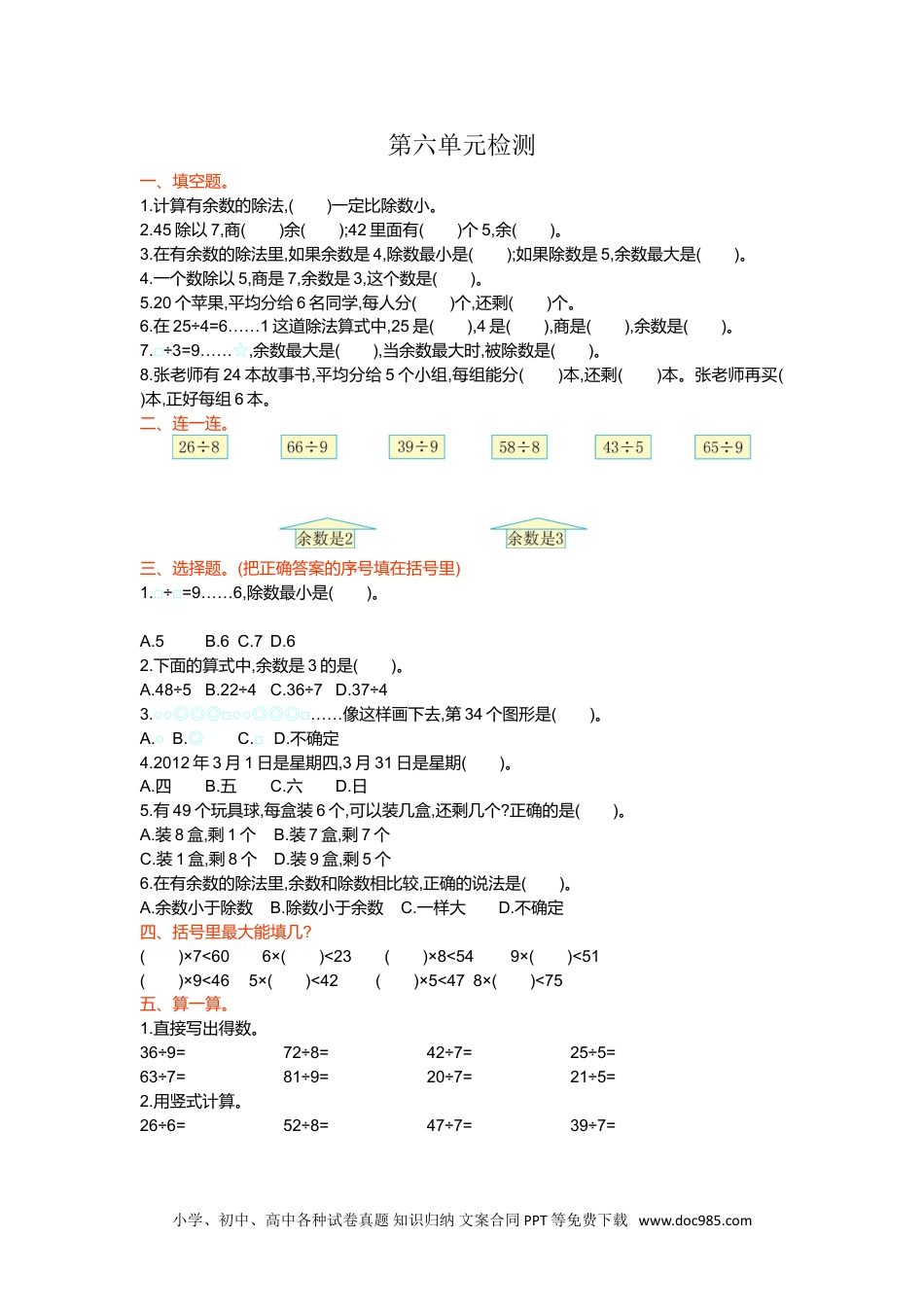 小学二年级数学  下册第六单元检测卷1.doc