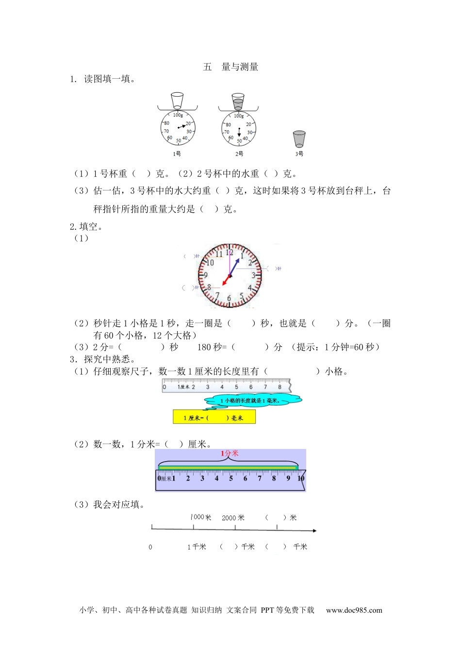 小学二年级数学  下册五  量与测量.docx