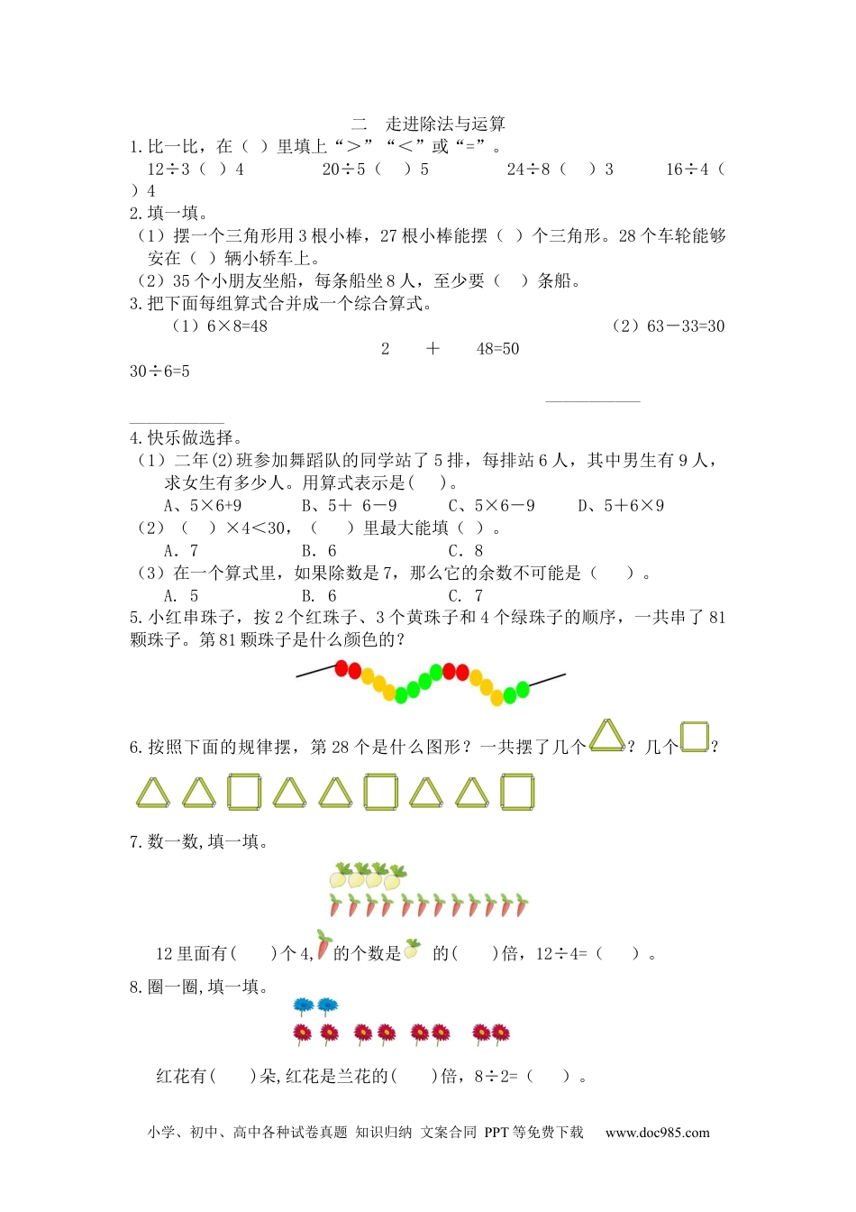 小学二年级数学  下册二  走进除法与运算.docx