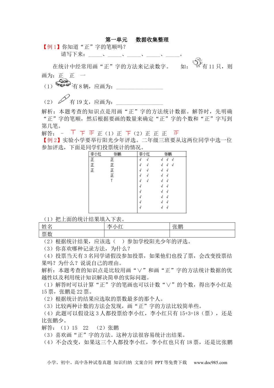 小学二年级数学  下册第一单元   数据收集整理.docx