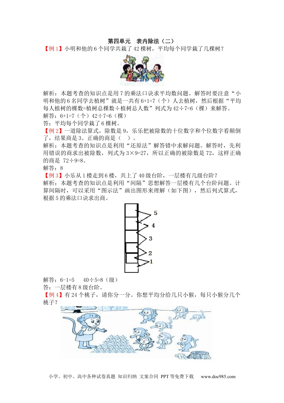 小学二年级数学  下册第四单元  表内除法（二）.docx