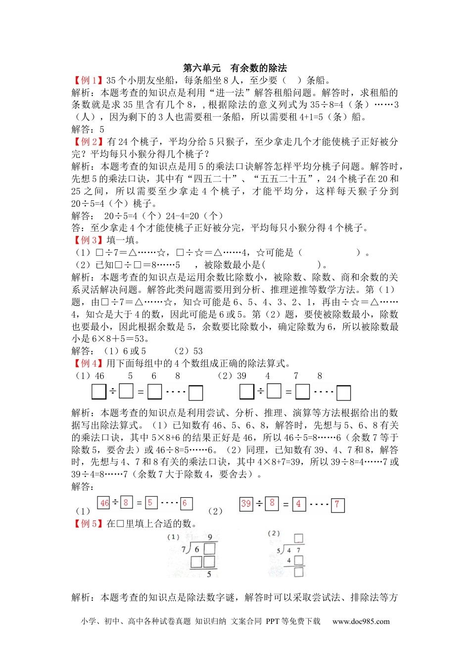 小学二年级数学  下册第六单元  有余数的除法.docx