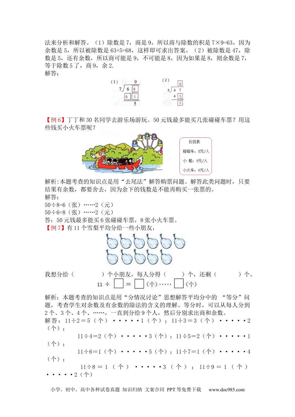 小学二年级数学  下册第六单元  有余数的除法.docx