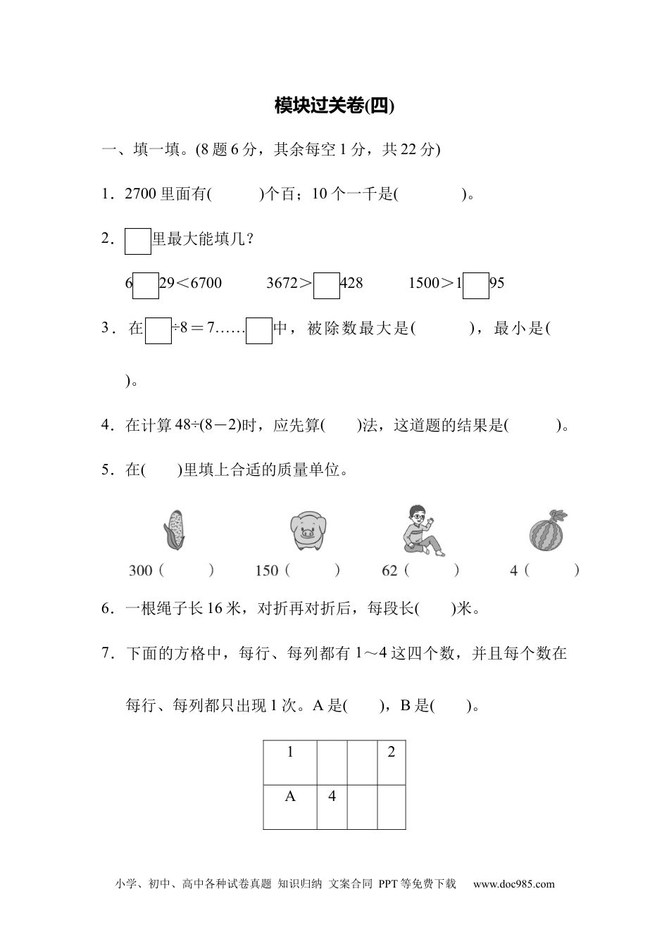 小学二年级数学  下册模块过关卷(四).docx