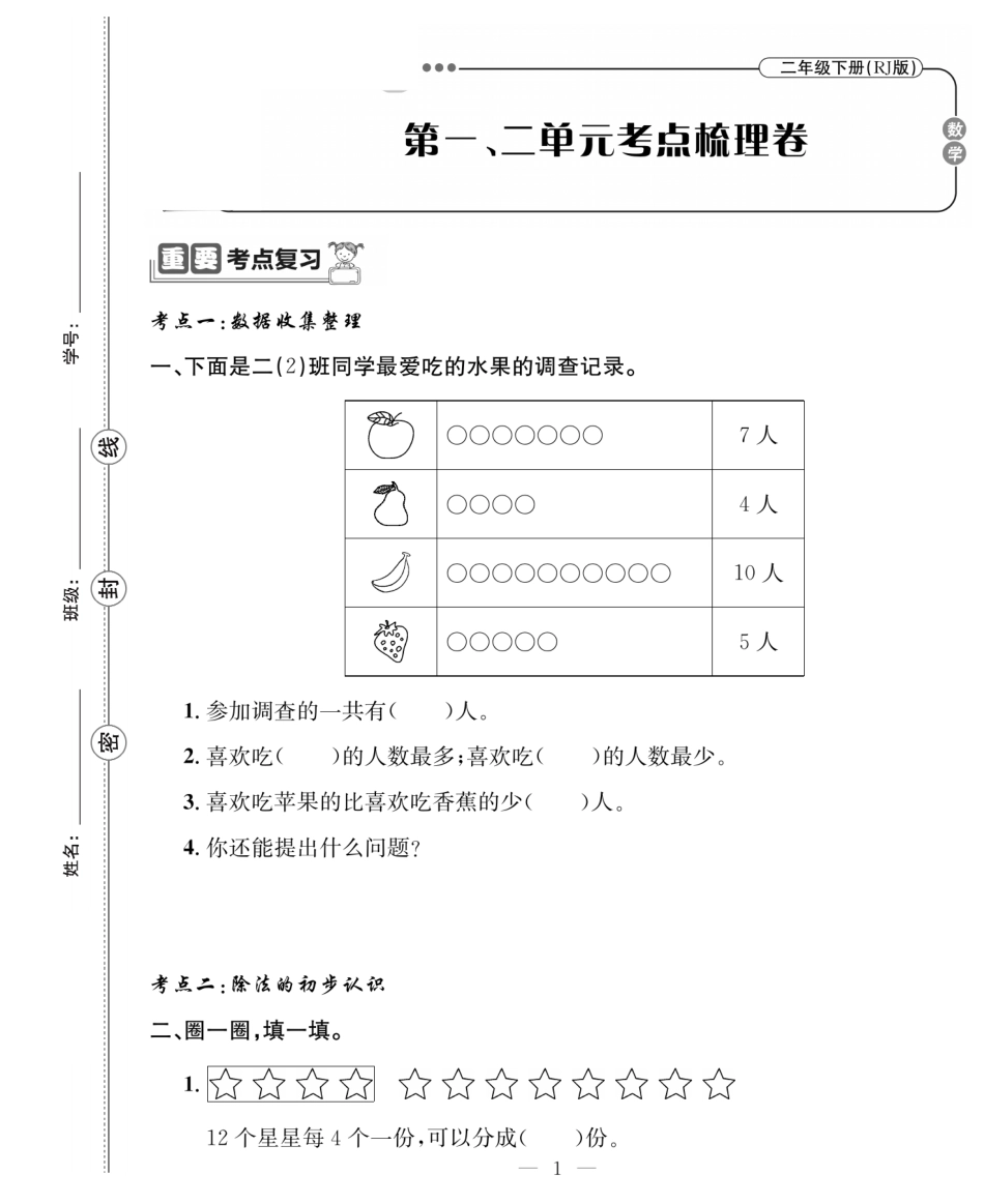 小学二年级数学 下册01.1-5单元考点梳理+单元检测.pdf