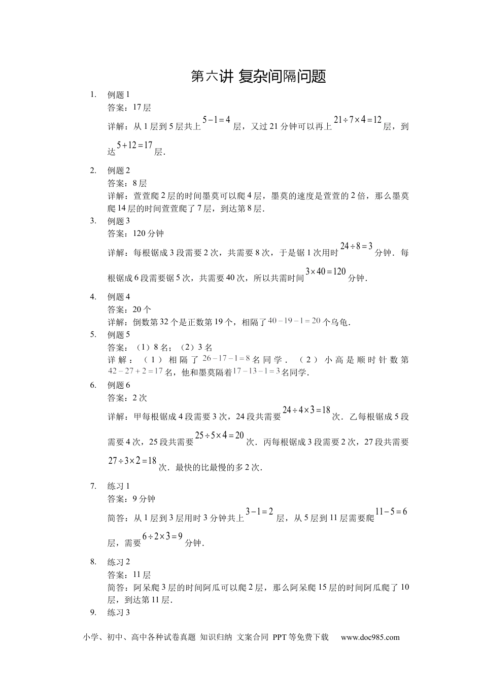 【详解】三年级数学（上）第06讲 复杂间隔问题.docx