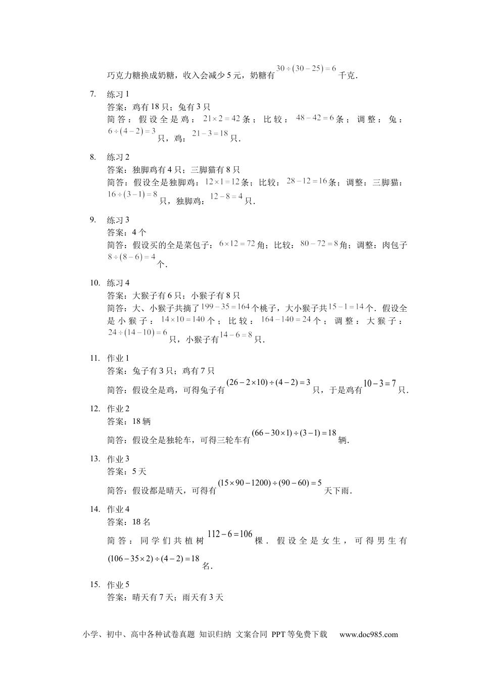 【详解】三年级数学（上）第09讲 假设法解鸡兔同笼.docx