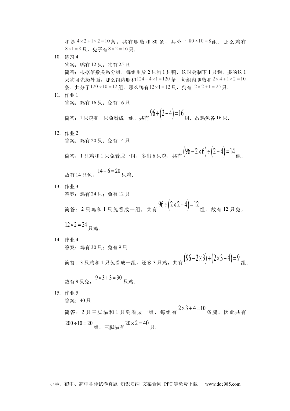 【详解】三年级数学（上）第10讲 分组法解鸡兔同笼.docx