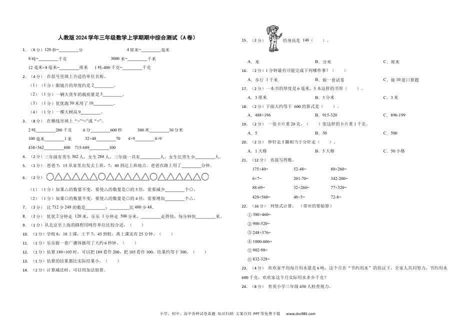 人教版2024学年三年级数学上学期期中综合测试（A卷）.docx