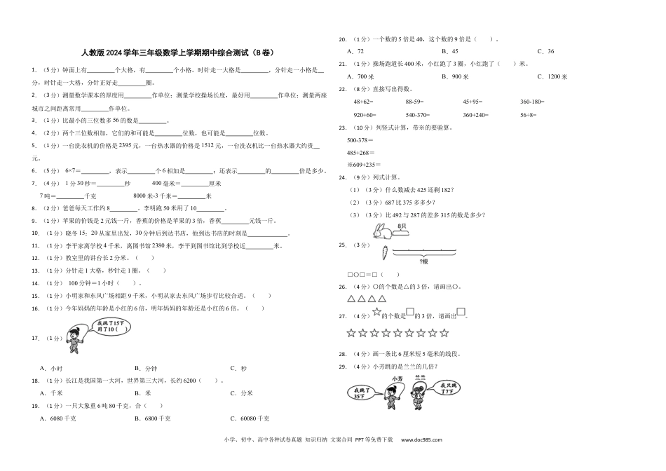 人教版2024学年三年级数学上学期期中综合测试（B卷）.docx