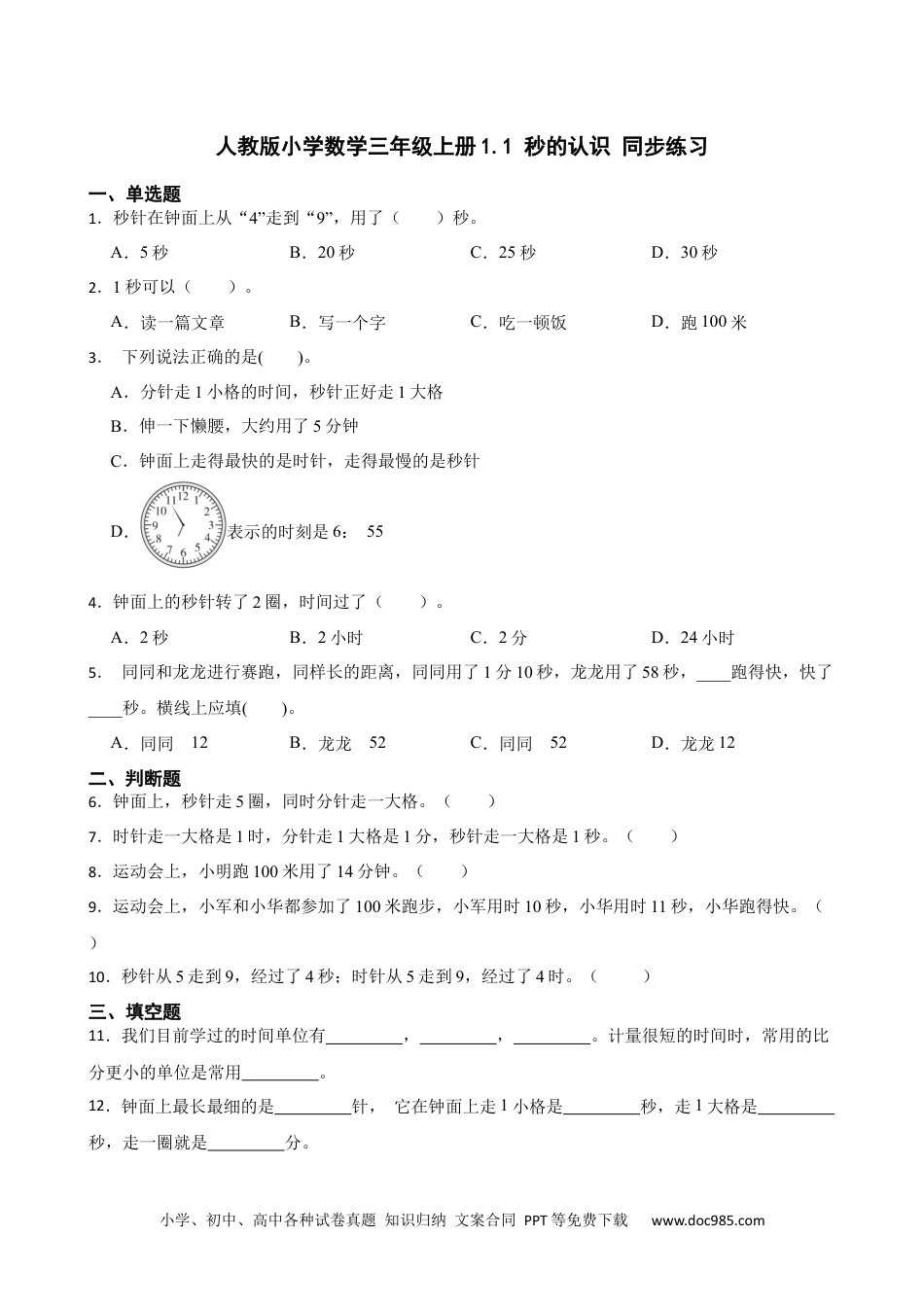 人教版小学数学三年级上册1.1 秒的认识 同步练习.docx