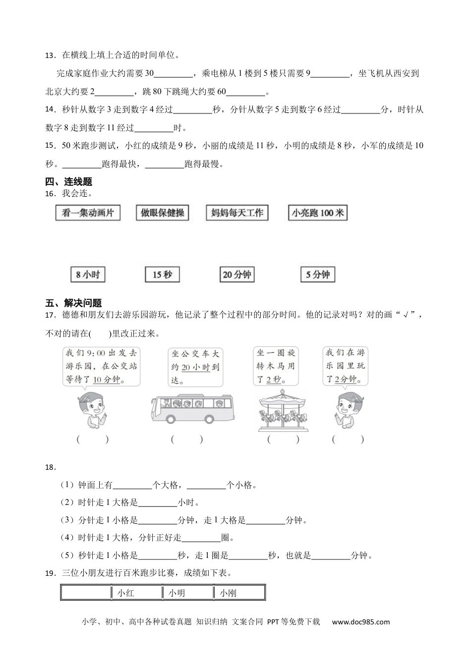 人教版小学数学三年级上册1.1 秒的认识 同步练习.docx