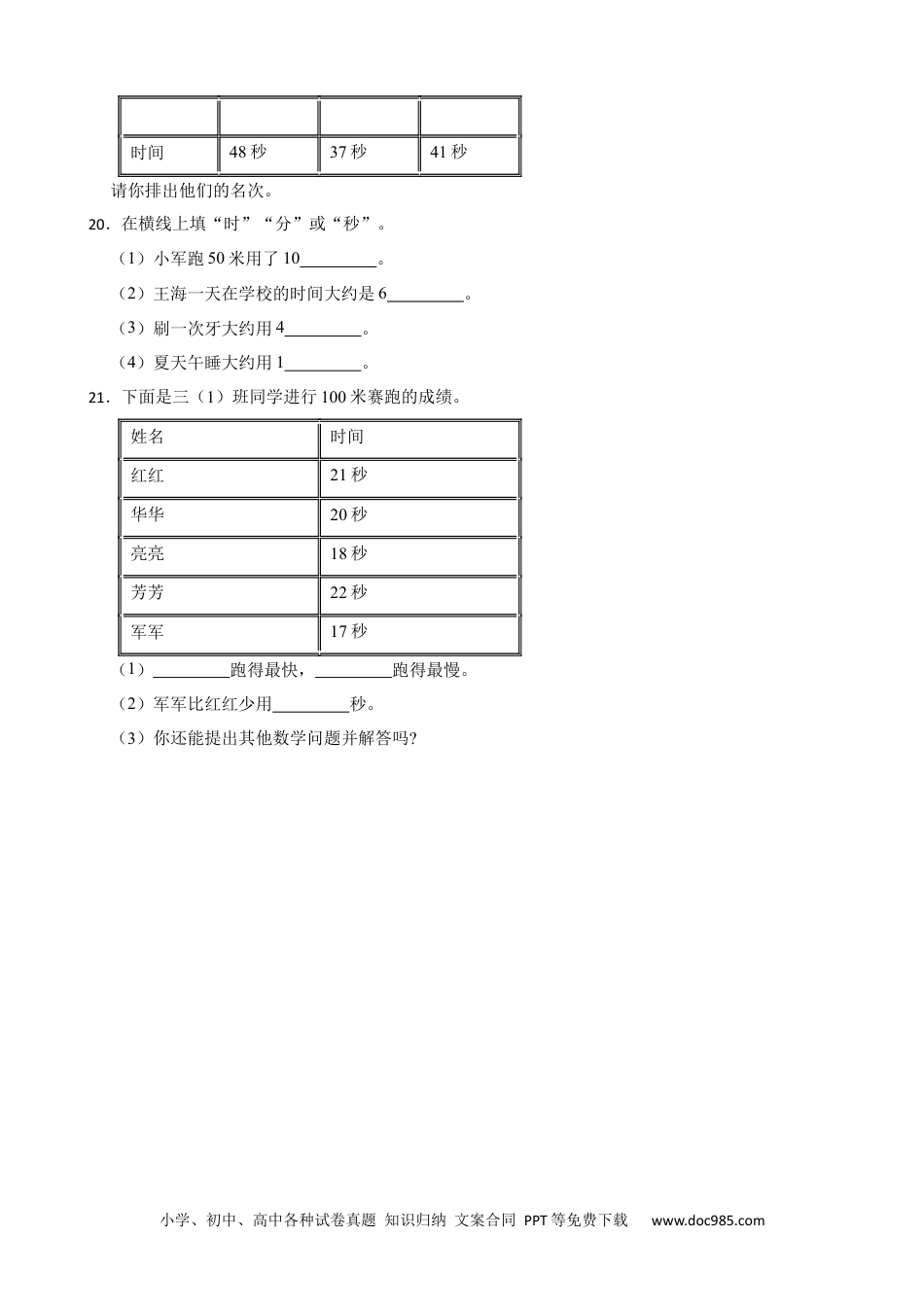 人教版小学数学三年级上册1.1 秒的认识 同步练习.docx