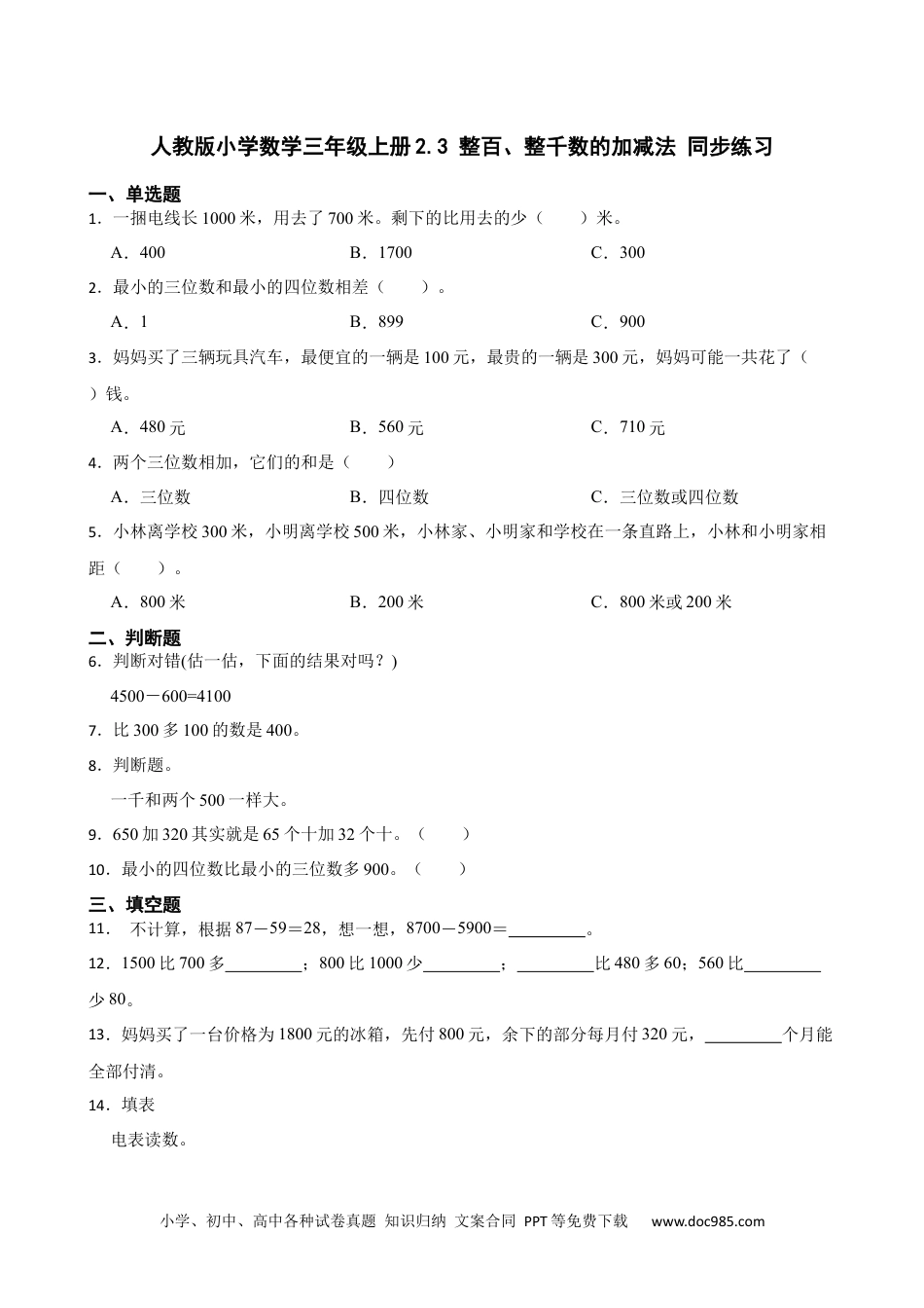 人教版小学数学三年级上册2.3 整百、整千数的加减法 同步练习.docx