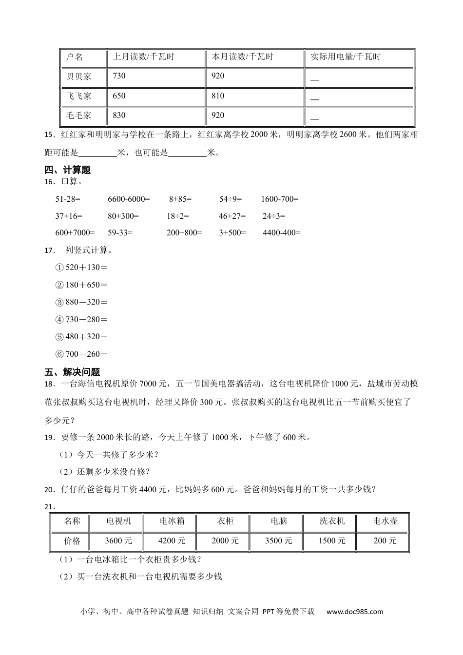 人教版小学数学三年级上册2.3 整百、整千数的加减法 同步练习.docx