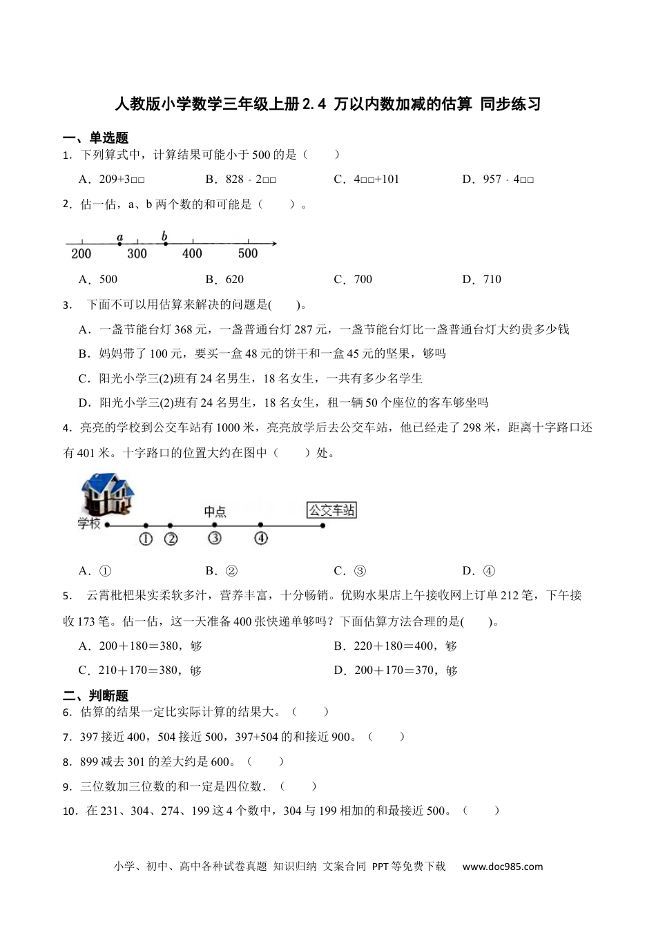 人教版小学数学三年级上册2.4 万以内数加减的估算 同步练习.docx