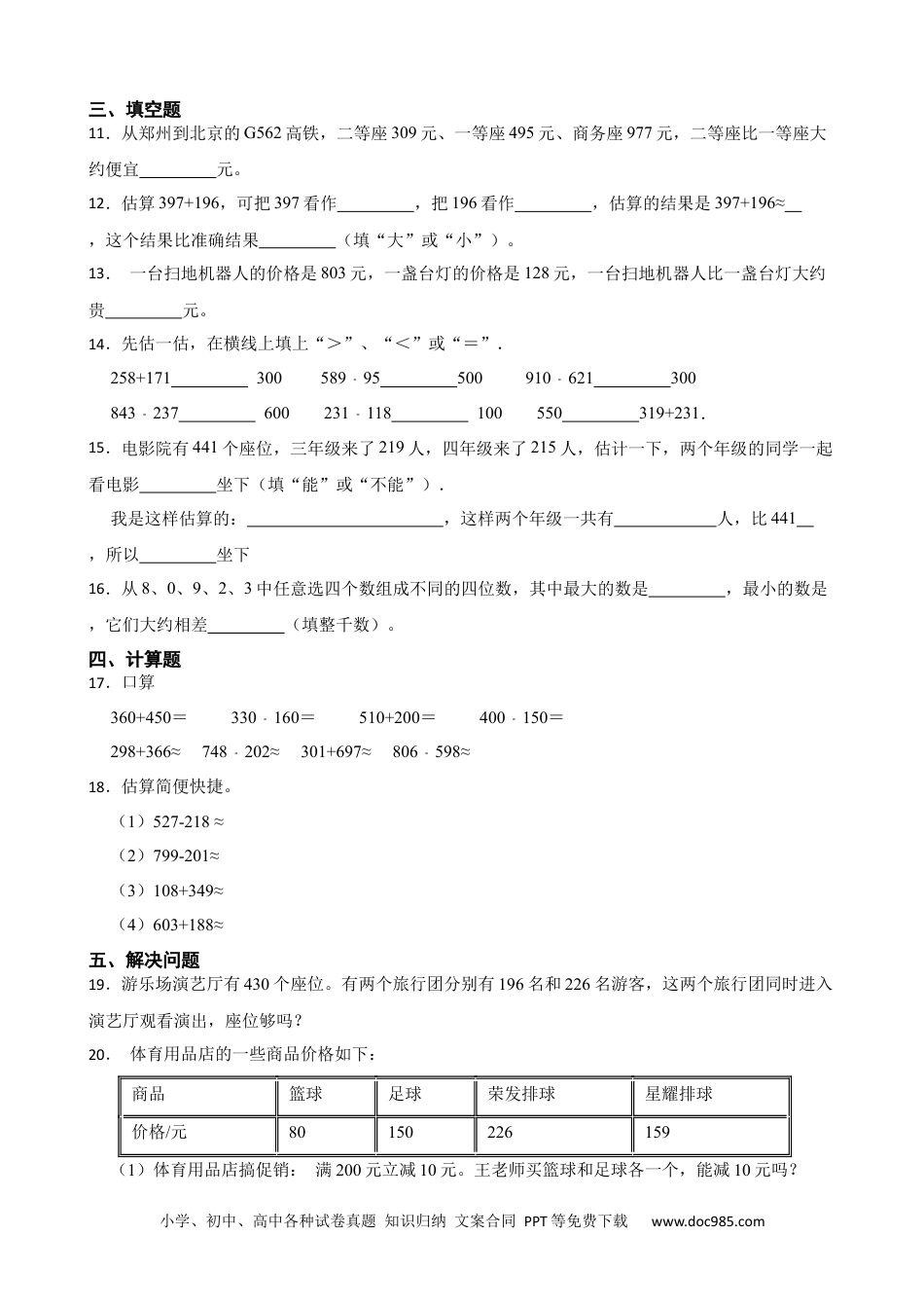 人教版小学数学三年级上册2.4 万以内数加减的估算 同步练习.docx