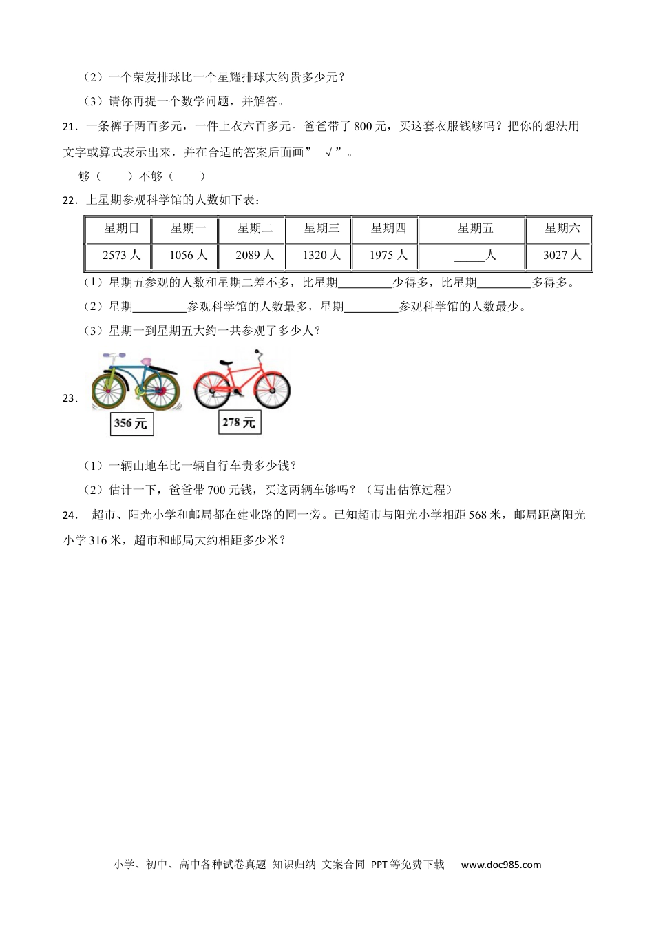 人教版小学数学三年级上册2.4 万以内数加减的估算 同步练习.docx