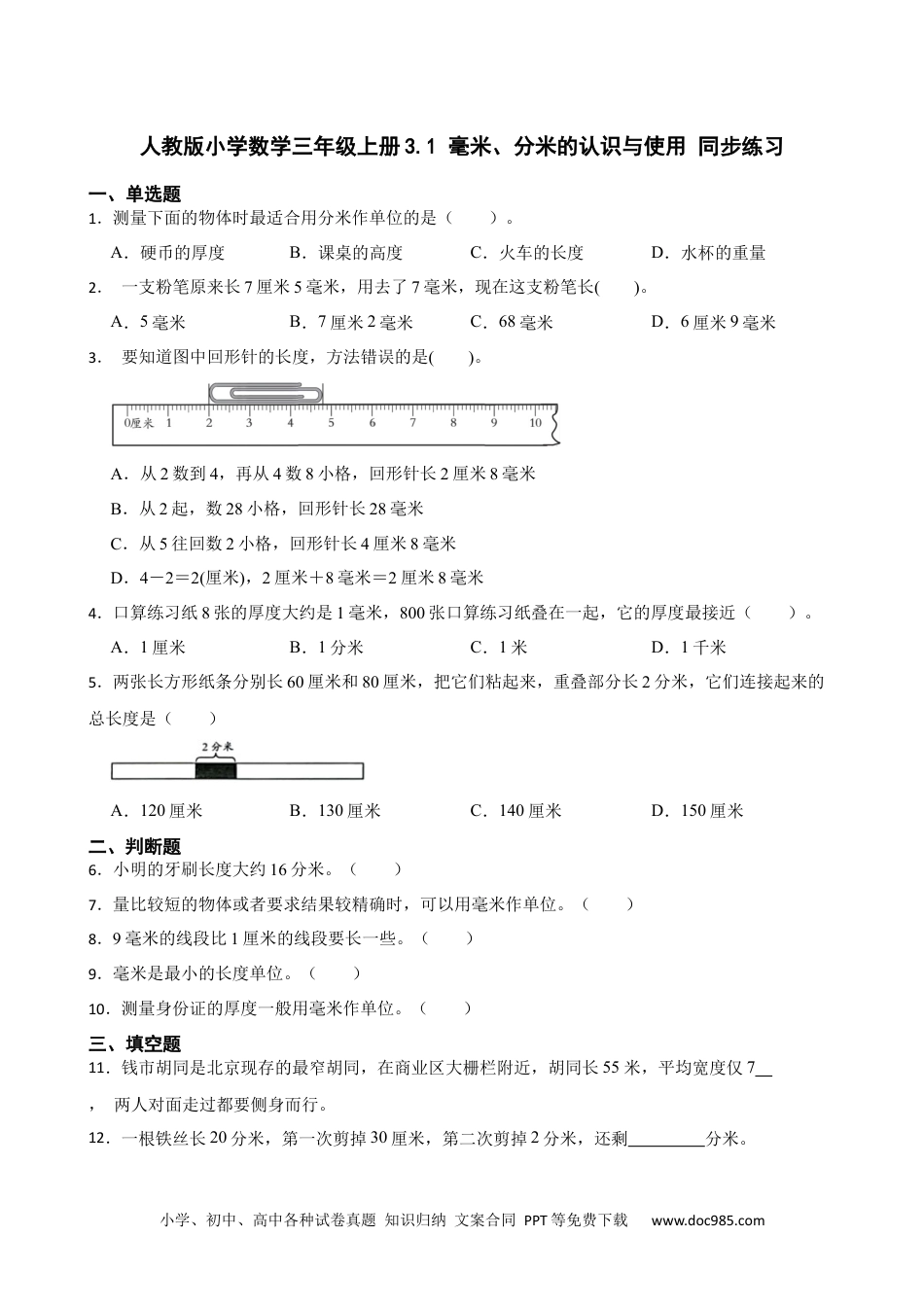 人教版小学数学三年级上册3.1 毫米、分米的认识与使用 同步练习.docx