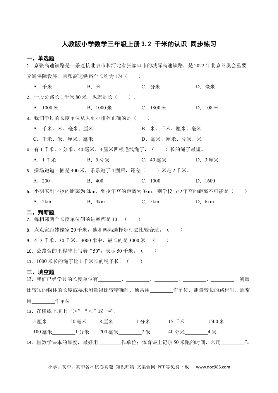 人教版小学数学三年级上册3.2 千米的认识 同步练习.docx