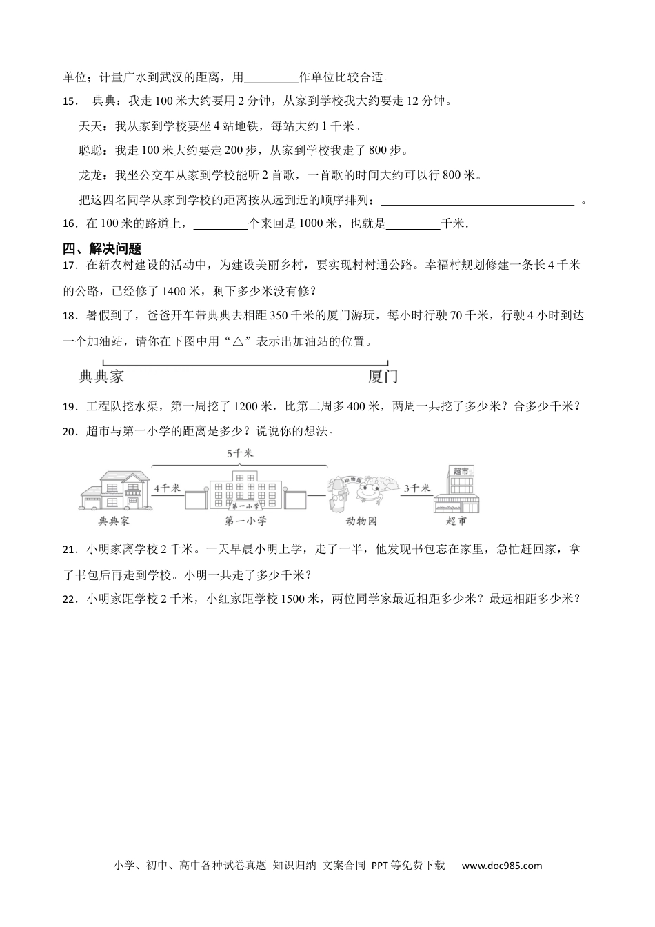 人教版小学数学三年级上册3.2 千米的认识 同步练习.docx