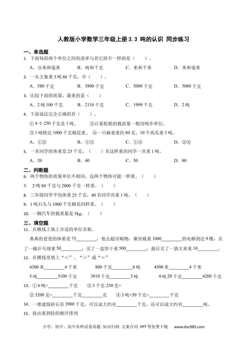 人教版小学数学三年级上册3.3 吨的认识 同步练习.docx