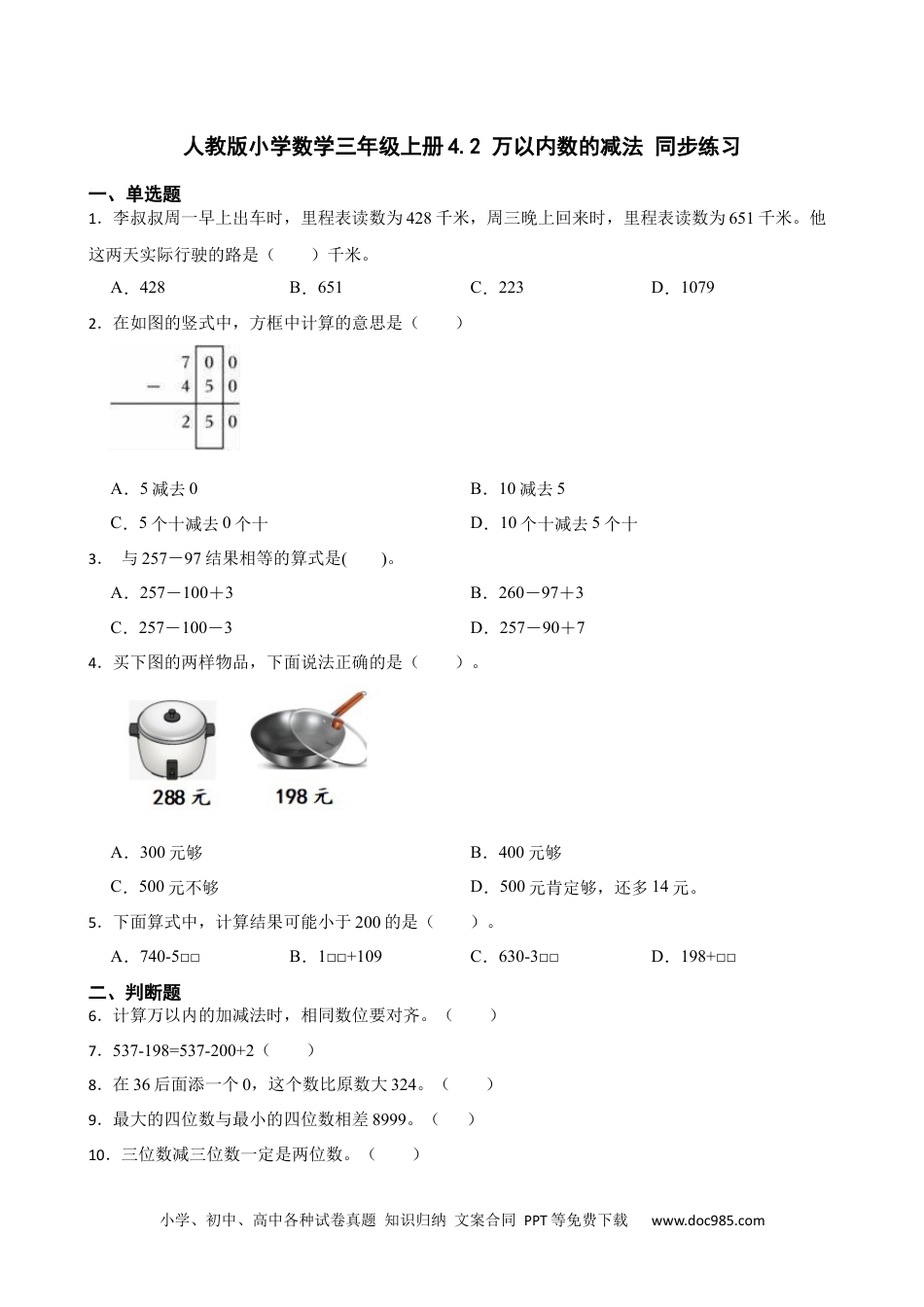 人教版小学数学三年级上册4.2 万以内数的减法 同步练习.docx