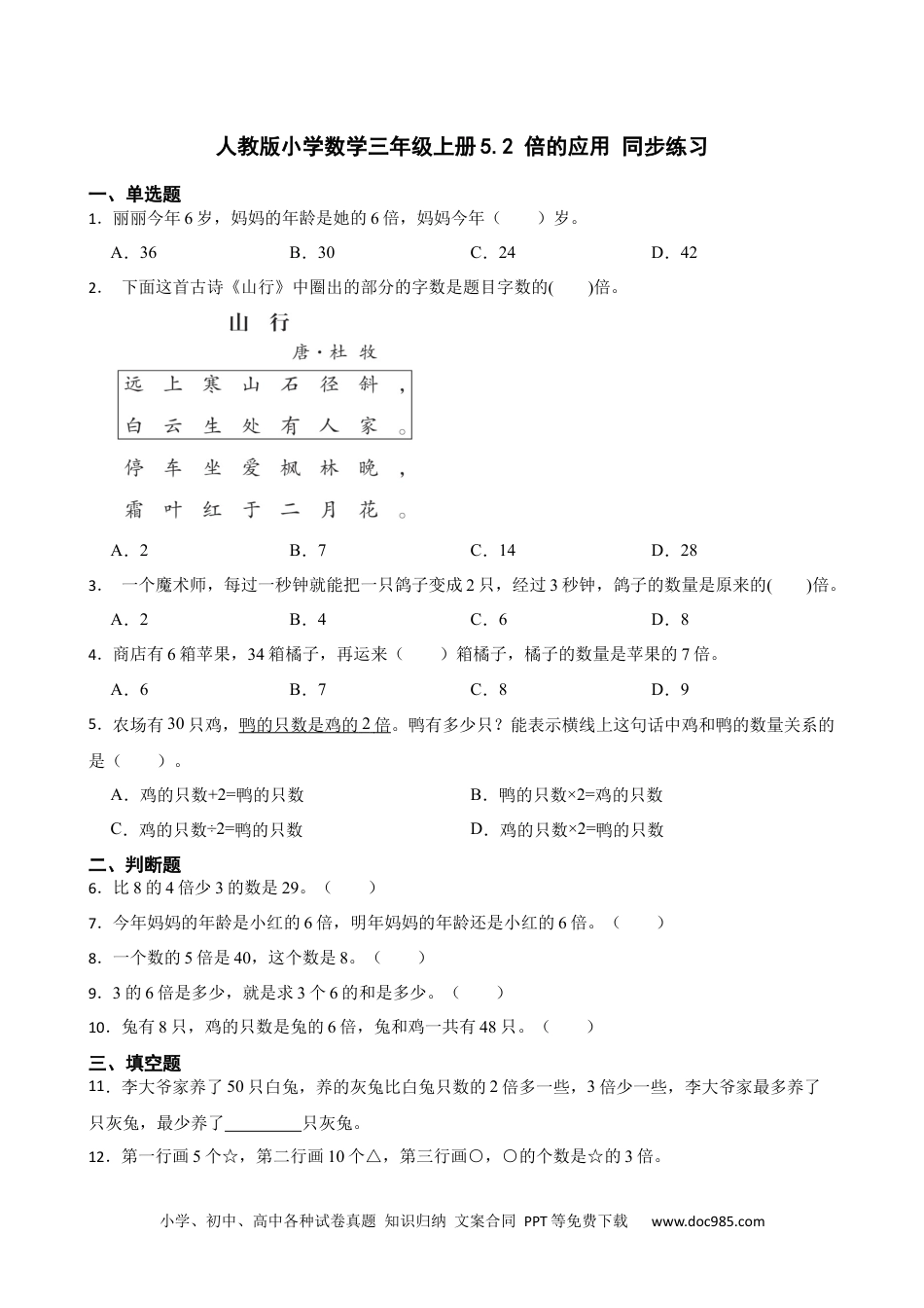 人教版小学数学三年级上册5.2 倍的应用 同步练习.docx