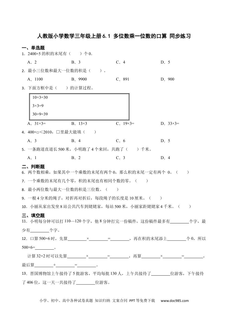 人教版小学数学三年级上册6.1 多位数乘一位数的口算 同步练习.docx