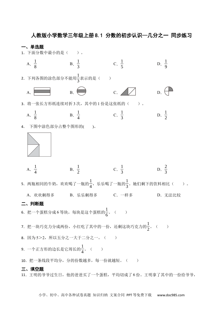 人教版小学数学三年级上册8.1 分数的初步认识—几分之一 同步练习.docx