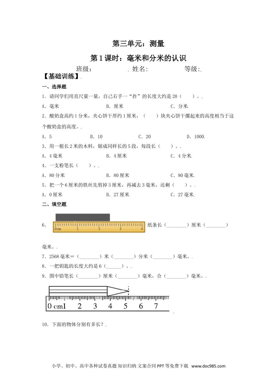 【分层训练】3.1 毫米和分米的认识 三年级上册数学同步练习 人教版（含答案）.doc