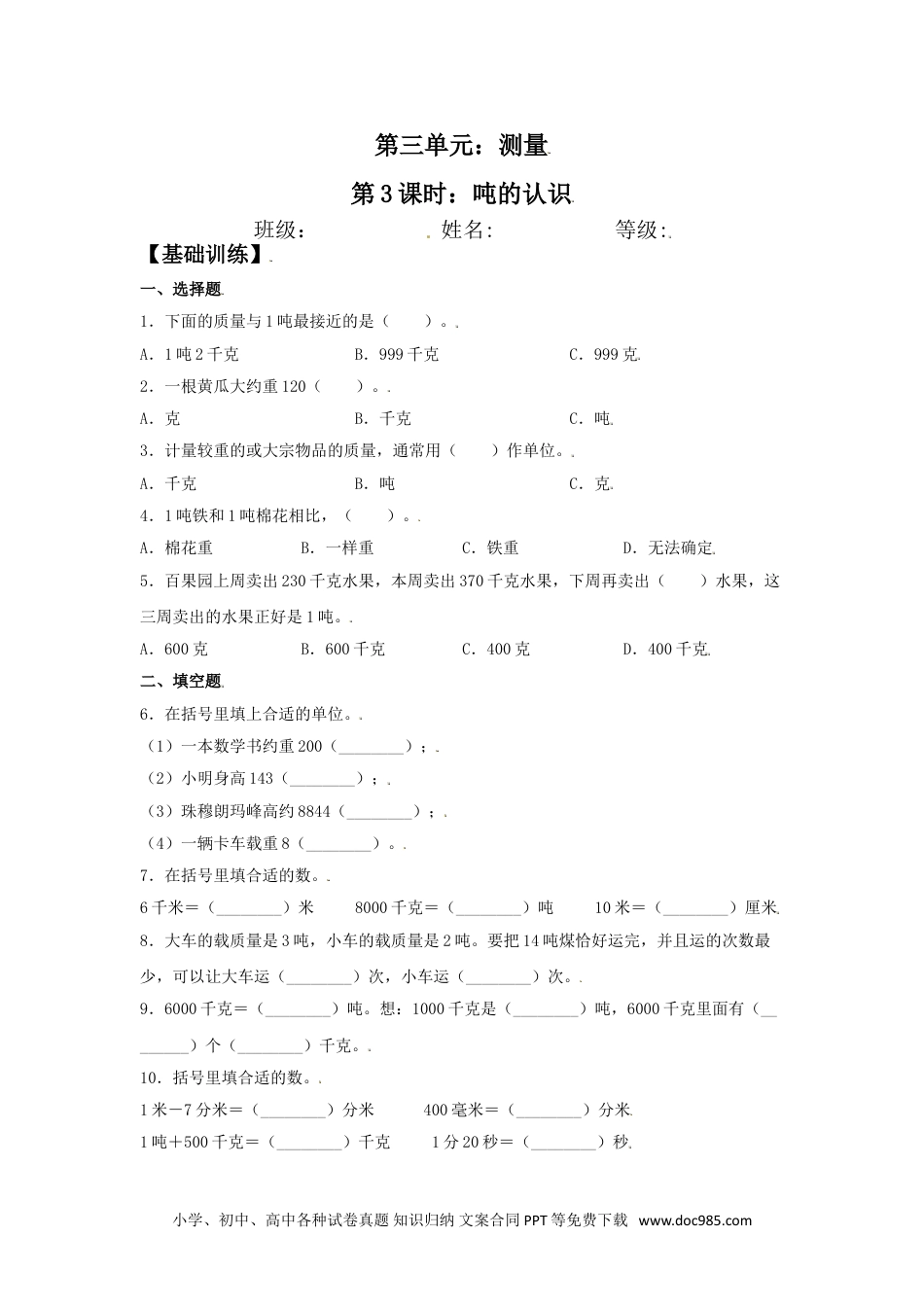 【分层训练】3.3 吨的认识 三年级上册数学同步练习 人教版（含答案）.doc