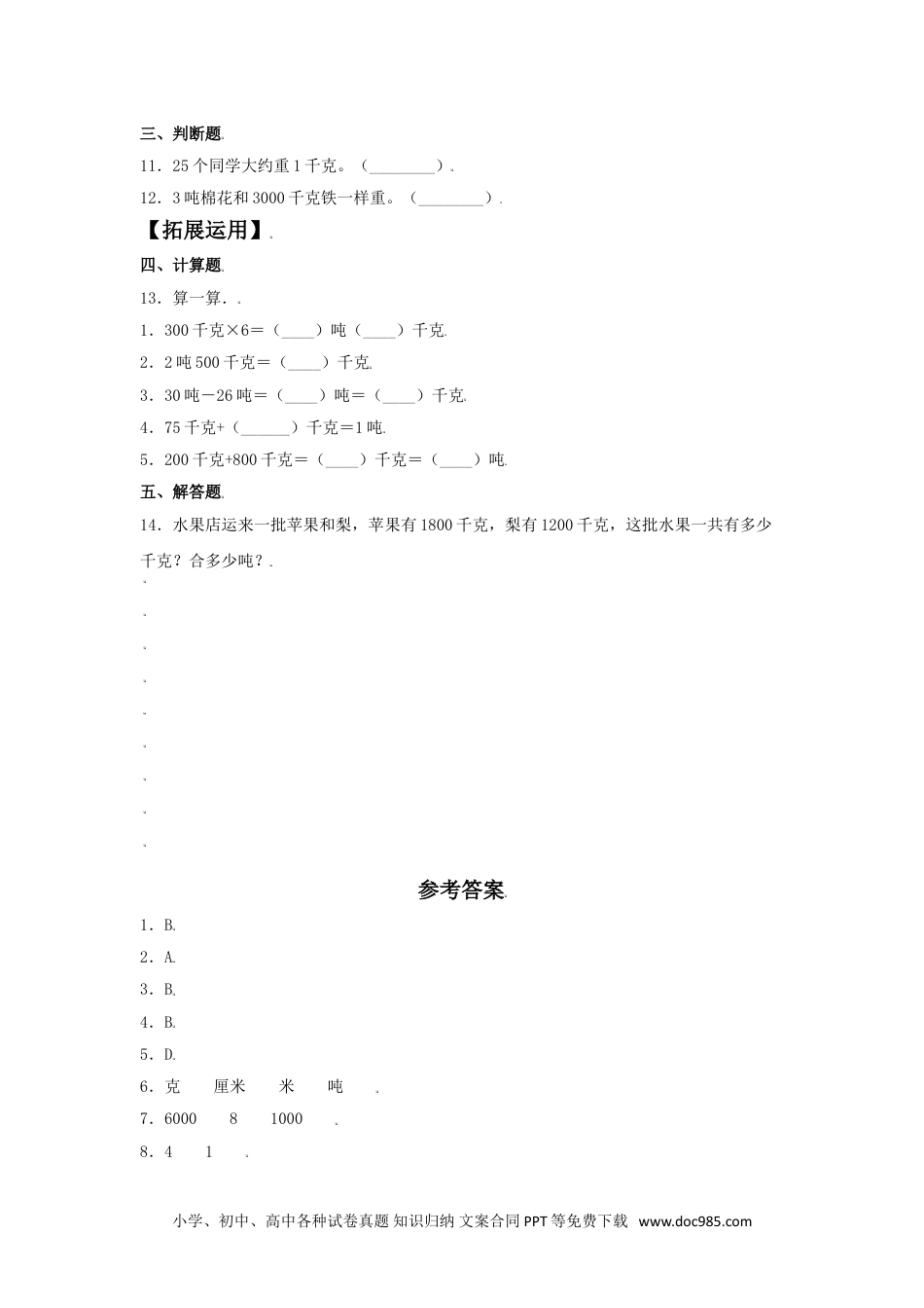 【分层训练】3.3 吨的认识 三年级上册数学同步练习 人教版（含答案）.doc