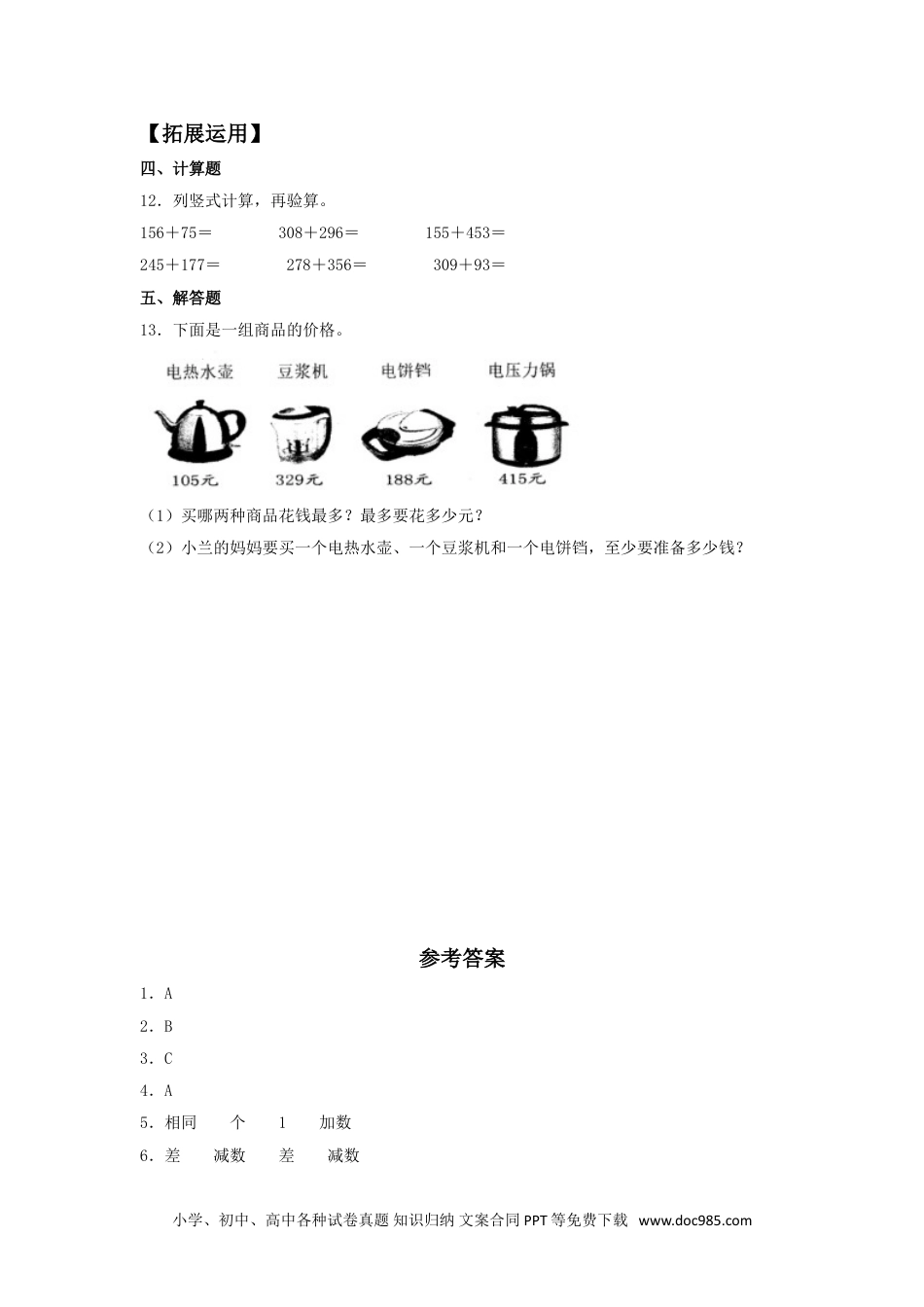 【分层训练】4.2 加法的验算  三年级上册数学同步练习 人教版（含答案）.doc