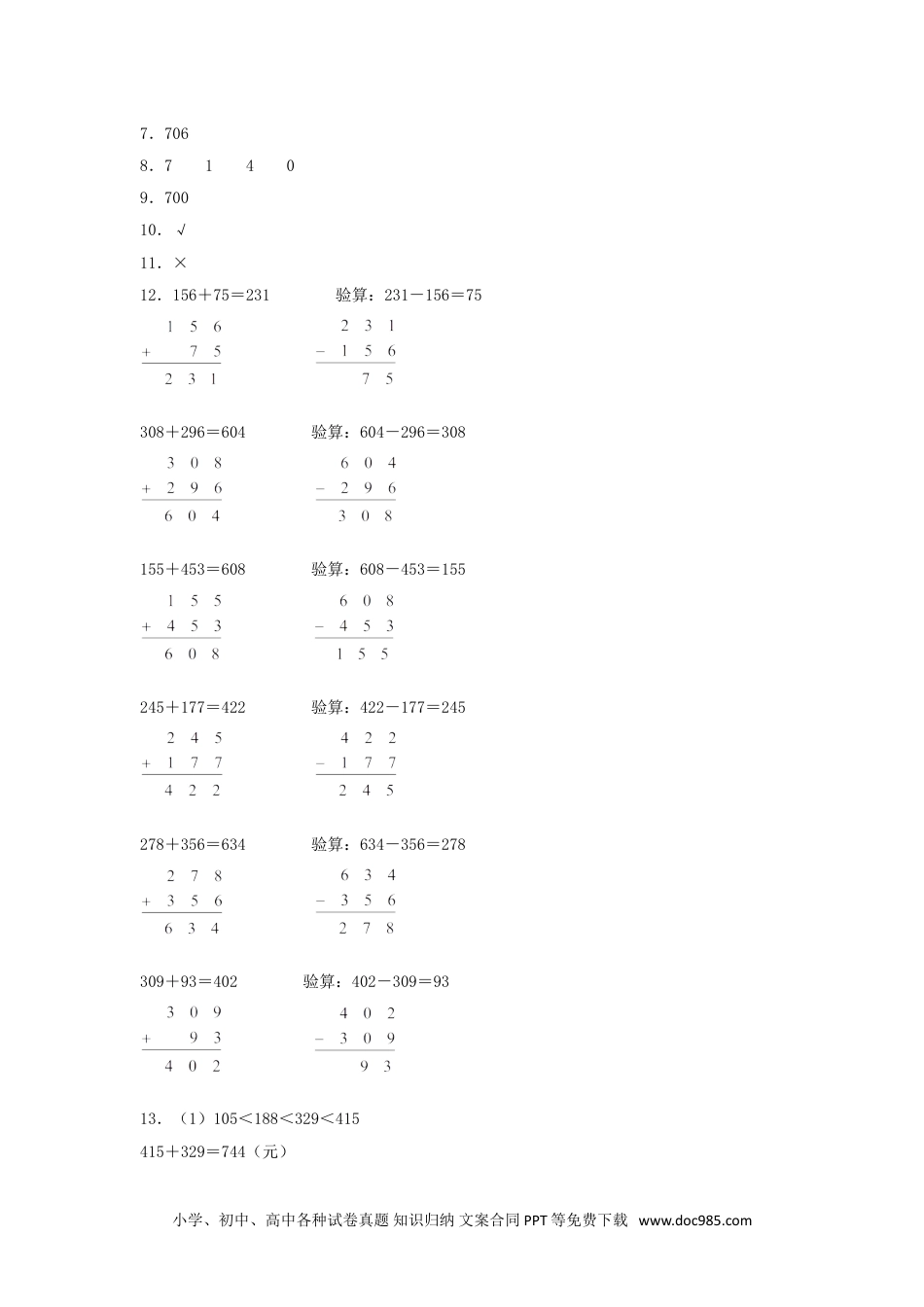 【分层训练】4.2 加法的验算  三年级上册数学同步练习 人教版（含答案）.doc