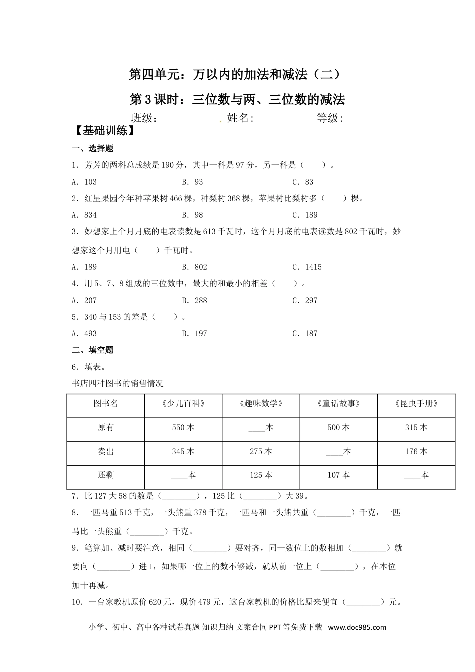 【分层训练】4.3 三位数与两、三位数的减法  三年级上册数学同步练习 人教版（含答案）.doc