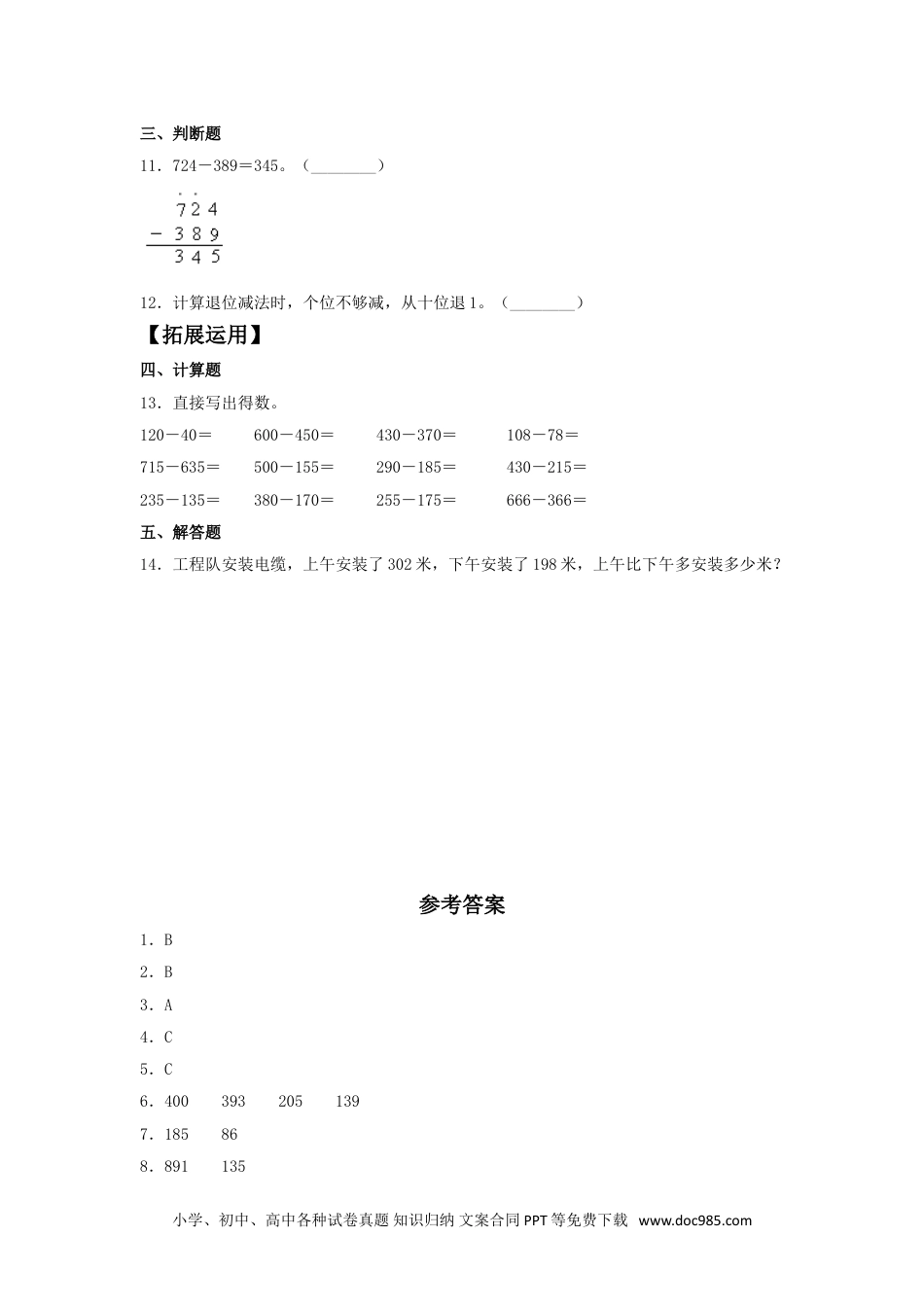 【分层训练】4.3 三位数与两、三位数的减法  三年级上册数学同步练习 人教版（含答案）.doc