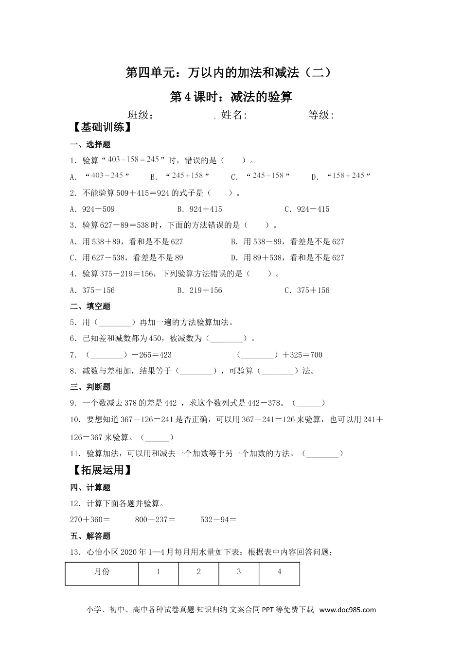 【分层训练】4.4 减法的验算  三年级上册数学同步练习 人教版（含答案）.doc