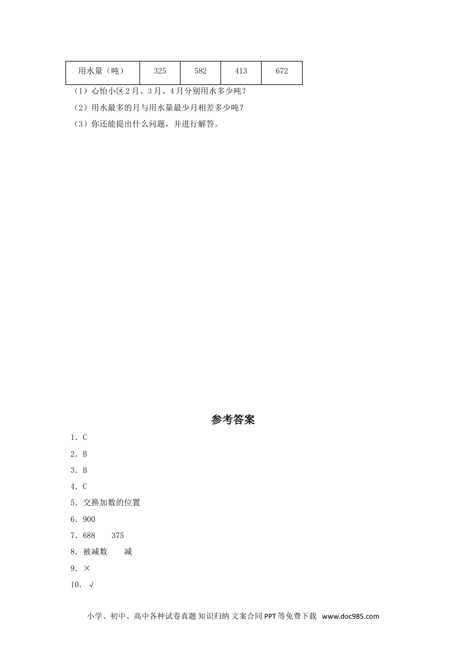 【分层训练】4.4 减法的验算  三年级上册数学同步练习 人教版（含答案）.doc