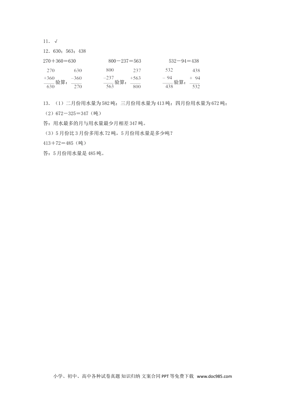 【分层训练】4.4 减法的验算  三年级上册数学同步练习 人教版（含答案）.doc