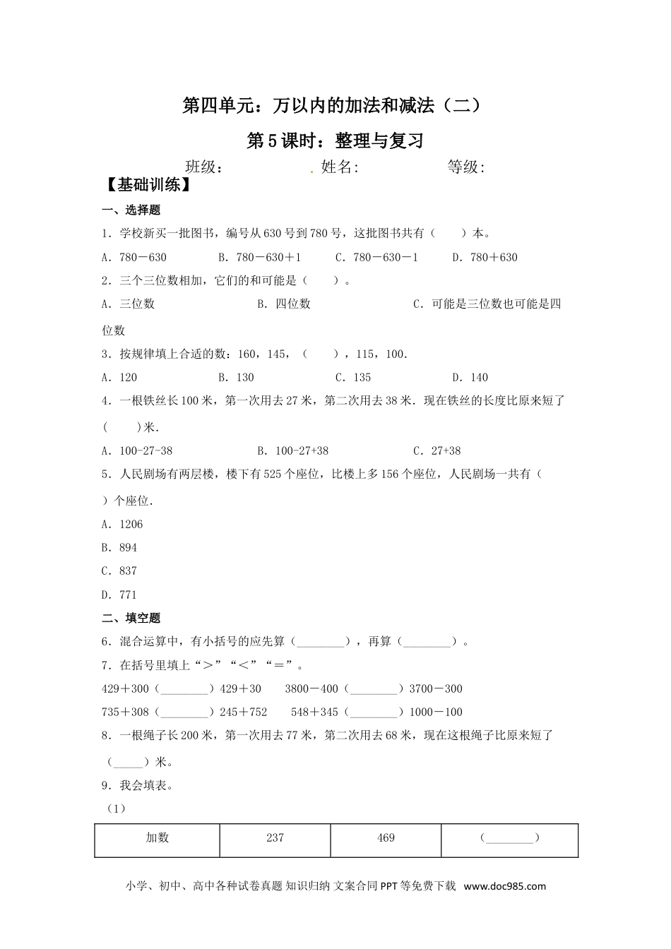 【分层训练】4.5 整理与复习  三年级上册数学同步练习 人教版（含答案）.doc