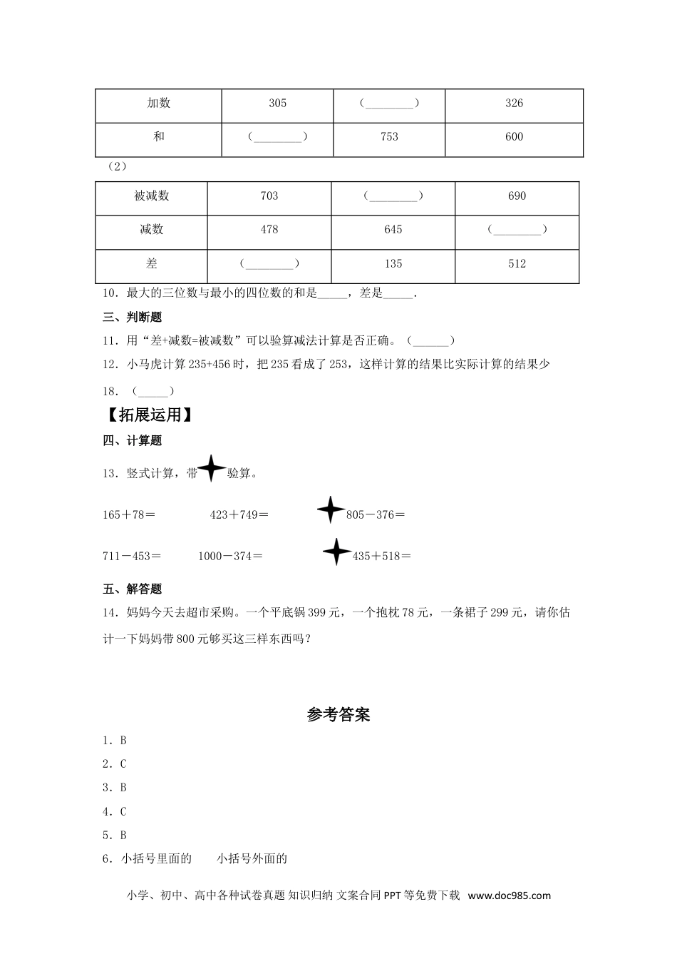 【分层训练】4.5 整理与复习  三年级上册数学同步练习 人教版（含答案）.doc