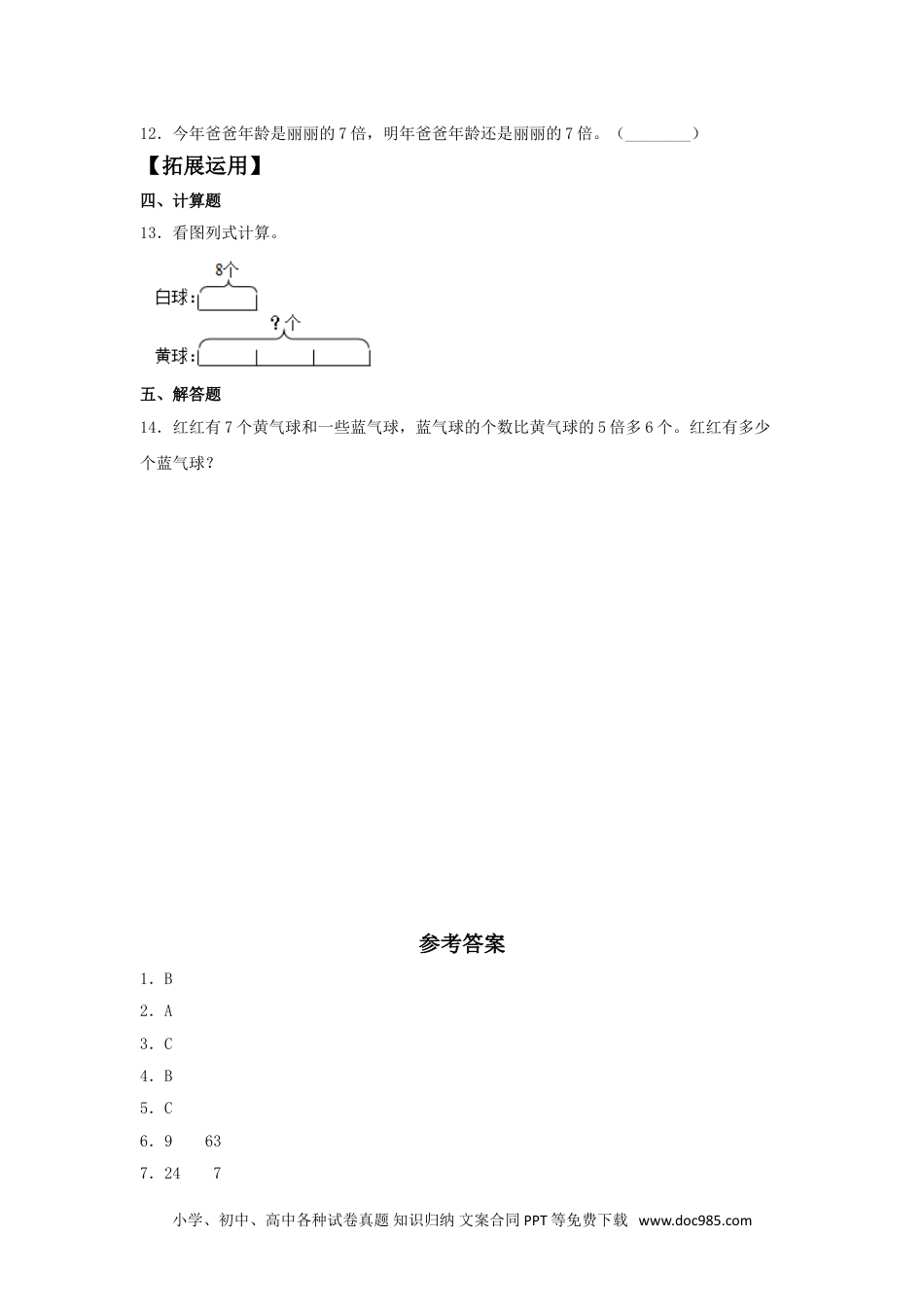 【分层训练】5.2 求一个数的几倍是多少  三年级上册数学同步练习 人教版（含答案）.doc